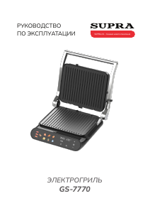 Руководство Supra GS-7770 Контактный гриль