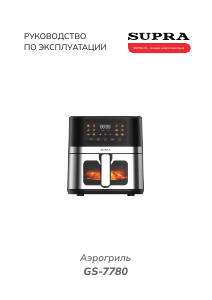 Руководство Supra GS-7780 Фритюрница