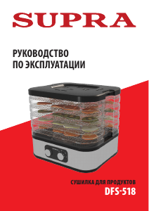 Руководство Supra DFS-518 Дегидратор для пищевых продуктов
