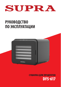 Руководство Supra DFS-617 Дегидратор для пищевых продуктов
