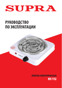 Руководство Supra HS-112 Варочная поверхность