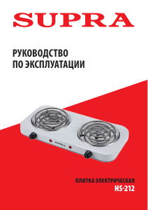 Руководство Supra HS-212 Варочная поверхность