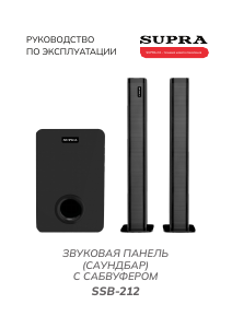 Руководство Supra SSB-212 Домашний кинотеатр