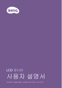 사용 설명서 벤큐 GL2580HM LCD 모니터