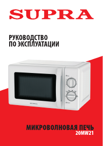 Руководство Supra 20MW21 Микроволновая печь