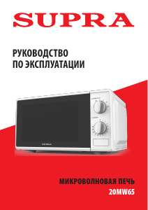 Руководство Supra 20MW65 Микроволновая печь