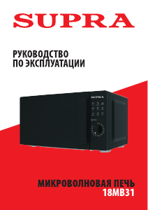 Руководство Supra 18MB31 Микроволновая печь