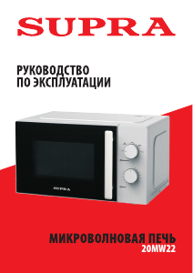 Руководство Supra 20MW22 Микроволновая печь
