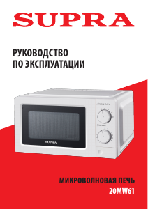 Руководство Supra 20MW61 Микроволновая печь