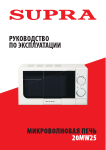 Руководство Supra 20MW25 Микроволновая печь
