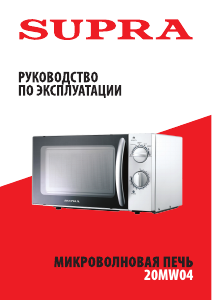 Руководство Supra 20MW04 Микроволновая печь