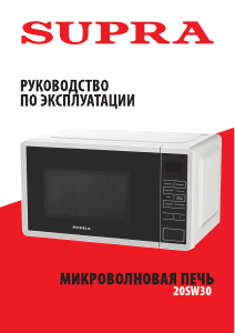 Руководство Supra 20SW30 Микроволновая печь