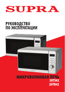 Руководство Supra 20TS42 Микроволновая печь