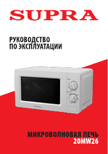 Руководство Supra 20MW26 Микроволновая печь