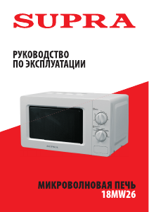 Руководство Supra 18MW26 Микроволновая печь