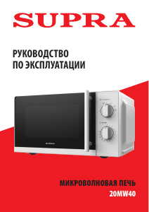 Руководство Supra 20MW40 Микроволновая печь