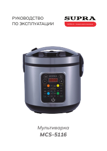 Руководство Supra MCS-5116 Мультиварка