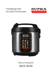 Руководство Supra MCS-5230 Мультиварка