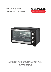 Руководство Supra MTS-3506 духовой шкаф