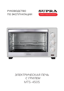 Руководство Supra MTS-4505 духовой шкаф