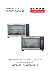 Руководство Supra MTS-4210 духовой шкаф
