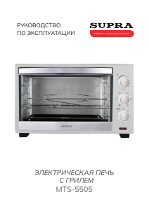 Руководство Supra MTS-5505 духовой шкаф