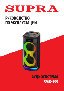 Руководство Supra SMB-999 Динамики