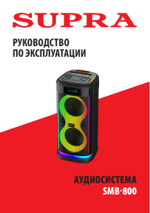 Руководство Supra SMB-800 Динамики