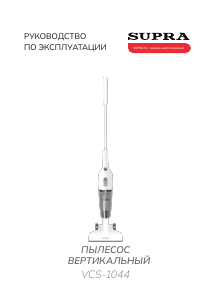 Руководство Supra VCS-1044 Пылесос