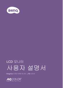 사용 설명서 벤큐 PD2500Q LCD 모니터