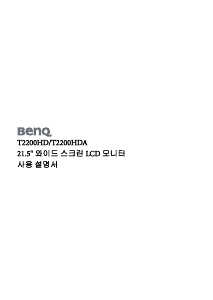 사용 설명서 벤큐 T2200HD LCD 모니터