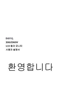 사용 설명서 벤큐 X900 LCD 모니터