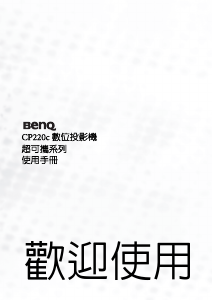 说明书 明基 CP220c 投影仪