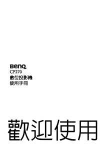 说明书 明基 CP270 投影仪