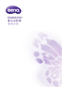 说明书 明基 ES500 投影仪