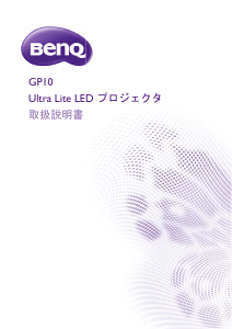説明書 BenQ GP10 プロジェクター