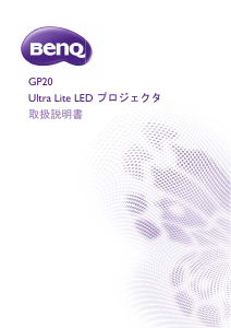 説明書 BenQ GP20 プロジェクター
