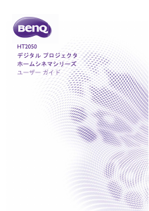 説明書 BenQ HT2050 プロジェクター