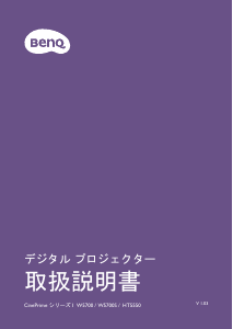 説明書 BenQ HT5550 プロジェクター