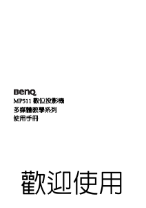 说明书 明基 MP511 投影仪