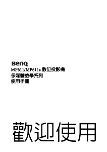 说明书 明基 MP611 投影仪