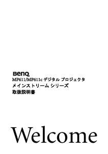 説明書 BenQ MP611C プロジェクター