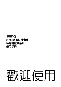 说明书 明基 MP620C 投影仪