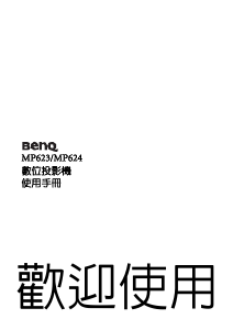 说明书 明基 MP623 投影仪