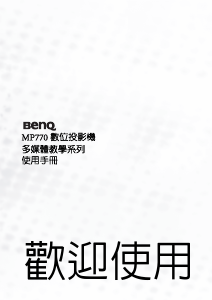 说明书 明基 MP770 投影仪