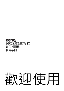 说明书 明基 MP776 ST 投影仪