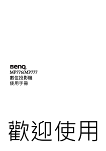 说明书 明基 MP777 投影仪