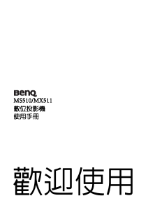 说明书 明基 MS510 投影仪