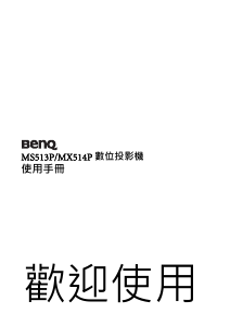 说明书 明基 MS513P 投影仪