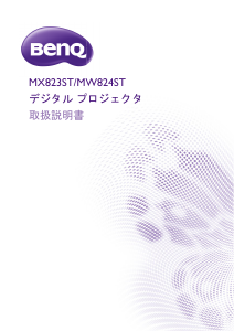 説明書 BenQ MW824ST プロジェクター